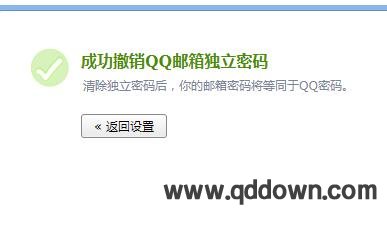 QQ邮箱设置的独立密码怎么取消