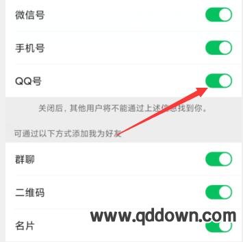 微信怎么设置禁止QQ查找自己